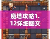 魔塔攻略1.12詳細(xì)圖文攻略——讓你輕松突破每一關(guān)！