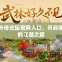 武林外傳論壇官網(wǎng)入口，開啟屬于你的江湖之旅