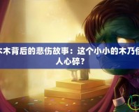 探索LOL阿木木背后的悲傷故事：這個(gè)小小的木乃伊為何如此令人心碎？