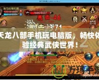 天龍八部手機玩電腦版，暢快體驗經(jīng)典武俠世界！