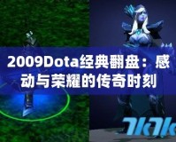 2009Dota經(jīng)典翻盤：感動與榮耀的傳奇時刻