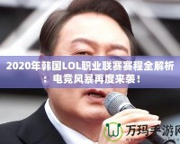 2020年韓國LOL職業(yè)聯(lián)賽賽程全解析：電競風暴再度來襲！