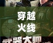 穿越火線體驗服最新版本下載蘋果：激情戰(zhàn)斗，一觸即發(fā)！