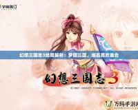 幻想三國志3結(jié)局解析：夢回三國，細(xì)品悲歡離合