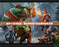 魔獸3C澄海秘籍：提升游戲技巧與戰(zhàn)略的秘密武器