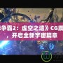 《星際爭霸2：虛空之遺》CG震撼來襲，開啟全新宇宙篇章