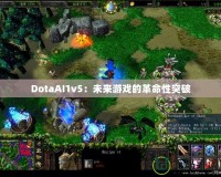 DotaAI1v5：未來游戲的革命性突破