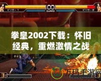 拳皇2002下載：懷舊經典，重燃激情之戰(zhàn)