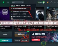 Epic加速器哪個免費？深入了解免費版功能與優(yōu)勢！