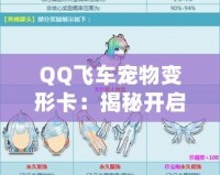 QQ飛車寵物變形卡：揭秘開啟神秘寵物變身的道具！