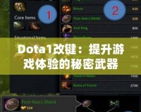 Dota1改鍵：提升游戲體驗的秘密武器