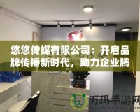 悠悠傳媒有限公司：開啟品牌傳播新時(shí)代，助力企業(yè)騰飛