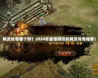 網頁傳奇哪個好？2024年最值得玩的網頁傳奇推薦！