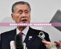 蘑菇戰(zhàn)爭攻略秘籍怎么用？輕松制勝的終極指南