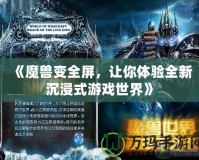 《魔獸變?nèi)?，讓你體驗(yàn)全新沉浸式游戲世界》