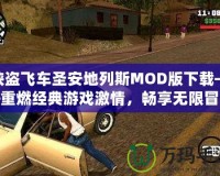 俠盜飛車(chē)圣安地列斯MOD版下載——重燃經(jīng)典游戲激情，暢享無(wú)限冒險(xiǎn)！