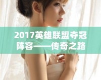 2017英雄聯(lián)盟奪冠陣容——傳奇之路，賽場(chǎng)之巔