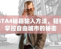 GTA4秘籍輸入方法，輕松掌控自由城市的秘密