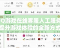 QQ游戲在線客服人工服務(wù)：提升游戲體驗(yàn)的全新方式