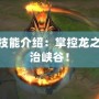 LOL龍王技能介紹：掌控龍之力量，統(tǒng)治峽谷！