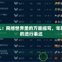 LOL：網絡世界里的萬能縮寫，年輕人的流行表達