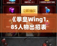 《拳皇Wing1.85人物出招表》——提升你的戰(zhàn)斗技巧，完美掌握每個(gè)角色的技能！