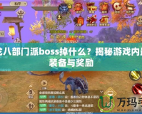 天龍八部門派boss掉什么？揭秘游戲內(nèi)最強裝備與獎勵