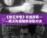 《槍王傳奇》在線觀看——槍火與榮耀的終極對決