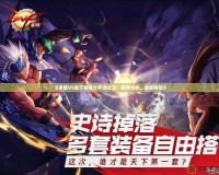 《拳皇VS地下城勇士手游試玩：跨界對(duì)戰(zhàn)，激爽體驗(yàn)》