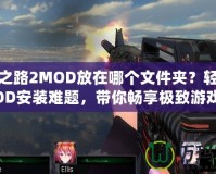 求生之路2MOD放在哪個文件夾？輕松解決MOD安裝難題，帶你暢享極致游戲體驗！