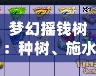 夢(mèng)幻搖錢樹：種樹、施水、加肥，助你收獲財(cái)富的秘密