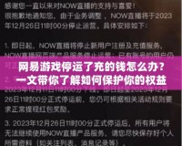 網(wǎng)易游戲停運(yùn)了充的錢(qián)怎么辦？一文帶你了解如何保護(hù)你的權(quán)益