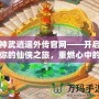 神武逍遙外傳官網(wǎng)——開啟你的仙俠之旅，重燃心中的激情！