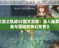 《空之軌跡SC圖文流程：深入探索自由與冒險(xiǎn)的奇幻世界》