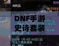 DNF手游史詩(shī)套裝排名：打造最強(qiáng)角色，暢享極致戰(zhàn)斗體驗(yàn)！