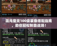 混沌魔靈100級裝備搭配指南，助你輕松制霸戰(zhàn)場！