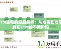 CTM流程的深度解析：從準(zhǔn)備到收尾，解密CTM的不同階段