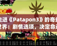 走進(jìn)《Patapon3》的奇幻世界：劇情選項(xiàng)，決定命運(yùn)的抉擇