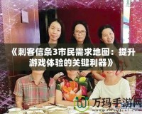 《刺客信條3市民需求地圖：提升游戲體驗的關(guān)鍵利器》