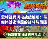 蒙特祖瑪閃電戰(zhàn)破解版：帶你體驗史詩般的戰(zhàn)斗與策略