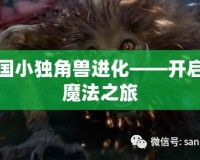 洛克王國小獨(dú)角獸進(jìn)化——開啟神奇的魔法之旅