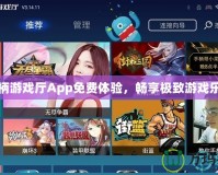 手柄游戲廳App免費體驗，暢享極致游戲樂趣