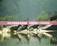 洛克王國麋鹿遺傳技能，讓你的戰(zhàn)斗力突破極限！