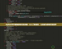 Python天天酷跑游戲代碼講解：從入門到進(jìn)階，讓你成為游戲開發(fā)高手