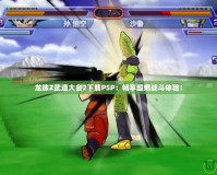 龍珠Z武道大會(huì)2下載PSP：暢享超燃戰(zhàn)斗體驗(yàn)！