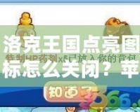 洛克王國點亮圖標怎么關(guān)閉？蘋果手機用戶必看攻略！