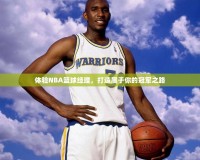 體驗(yàn)NBA籃球經(jīng)理，打造屬于你的冠軍之路