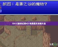 iOS《最終幻想4》完美圖文攻略大全