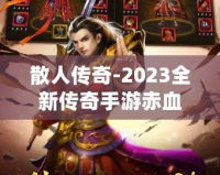 散人傳奇-2023全新傳奇手游赤血屠龍下載