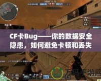 CF卡Bug——你的數(shù)據(jù)安全隱患，如何避免卡頓和丟失？